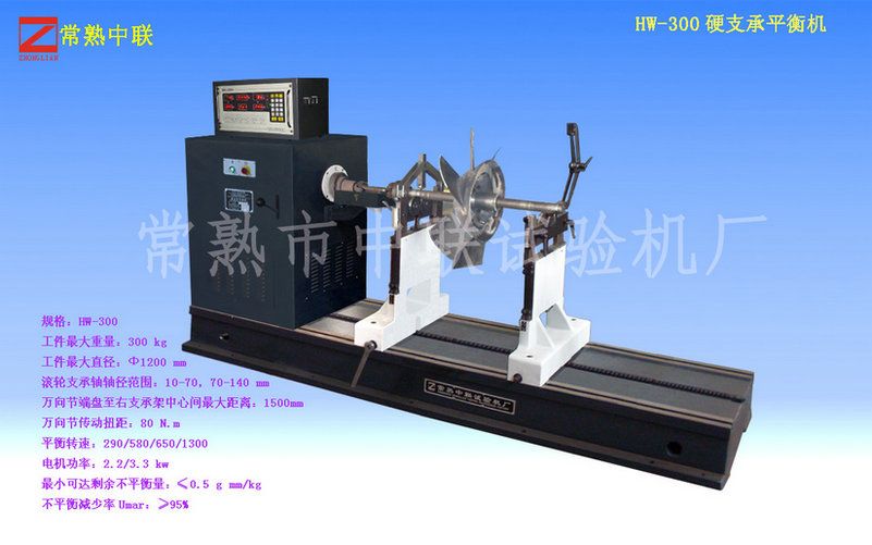 HW-300斜流風(fēng)機(jī)動(dòng)平衡機(jī)
