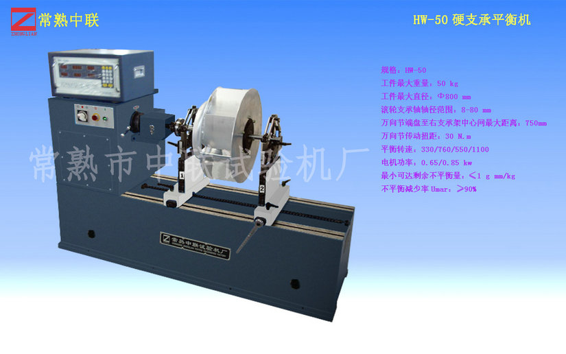 HW-50硬支承平衡機(jī)（萬(wàn)向節(jié)）