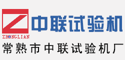 常熟市中聯(lián)試驗(yàn)機(jī)廠(chǎng)
